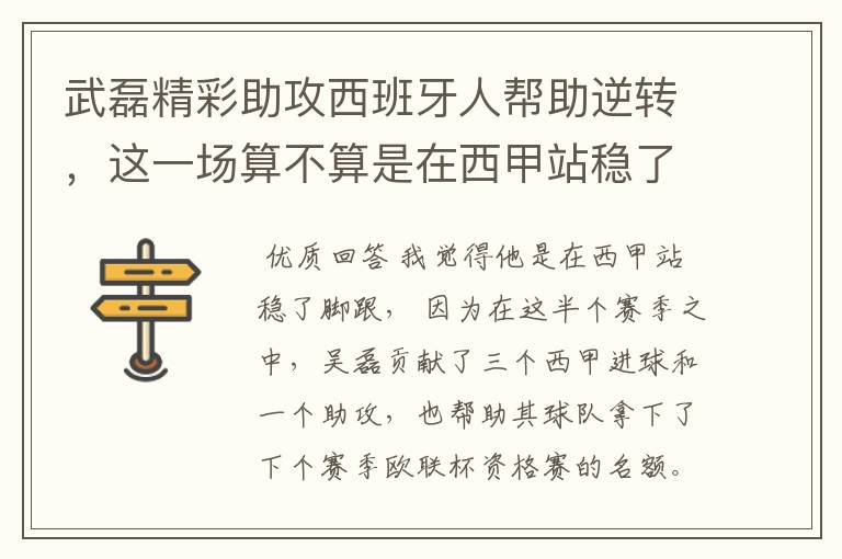 武磊精彩助攻西班牙人帮助逆转，这一场算不算是在西甲站稳了脚跟？