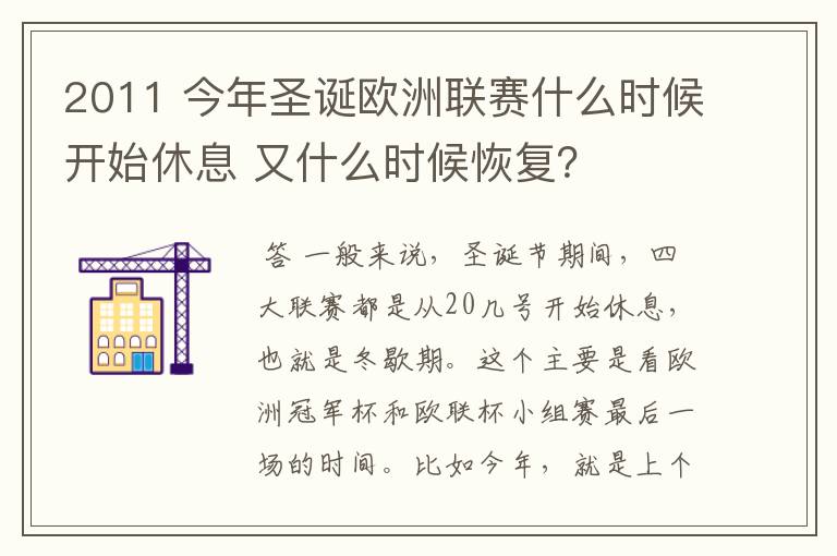 2011 今年圣诞欧洲联赛什么时候开始休息 又什么时候恢复？