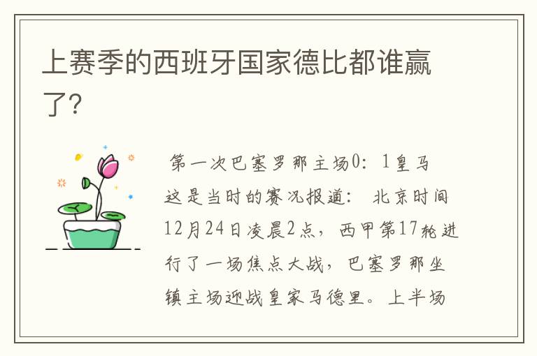 上赛季的西班牙国家德比都谁赢了？