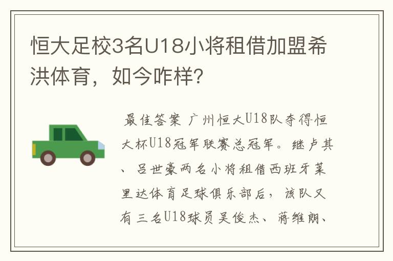 恒大足校3名U18小将租借加盟希洪体育，如今咋样？