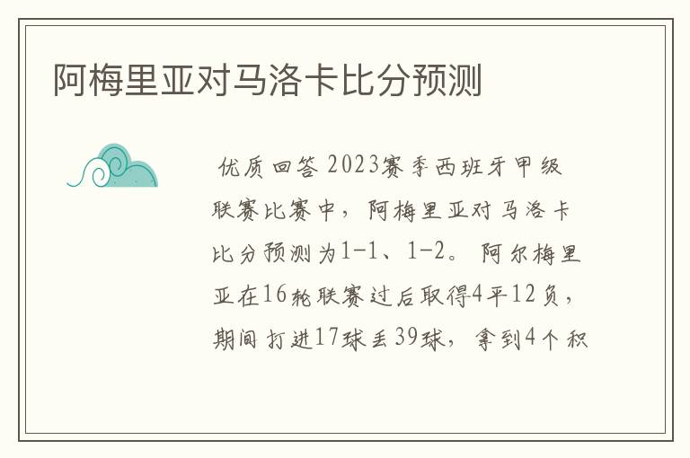 阿梅里亚对马洛卡比分预测