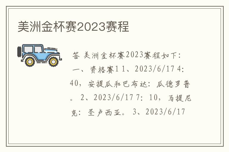 美洲金杯赛2023赛程