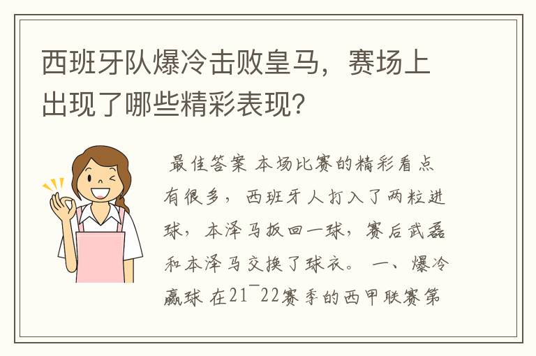 西班牙队爆冷击败皇马，赛场上出现了哪些精彩表现？