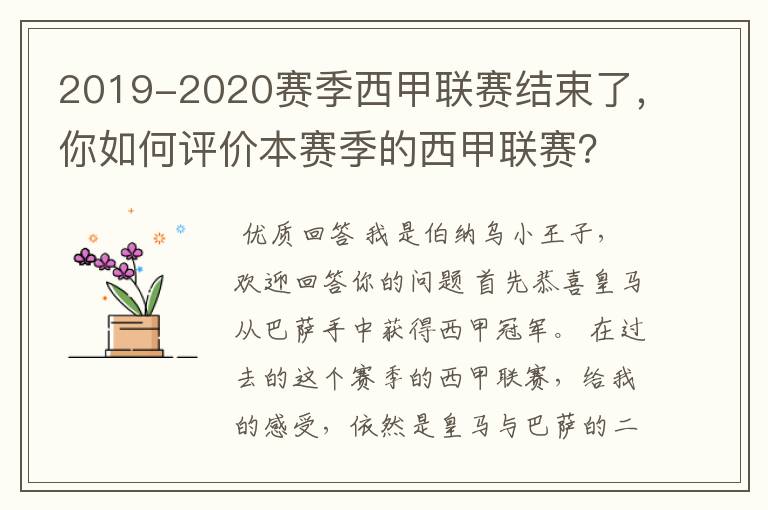 2019-2020赛季西甲联赛结束了，你如何评价本赛季的西甲联赛？