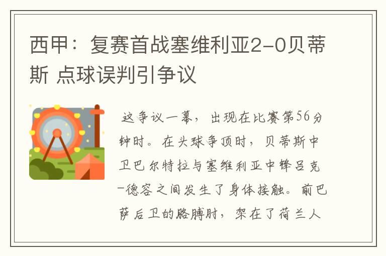 西甲：复赛首战塞维利亚2-0贝蒂斯 点球误判引争议