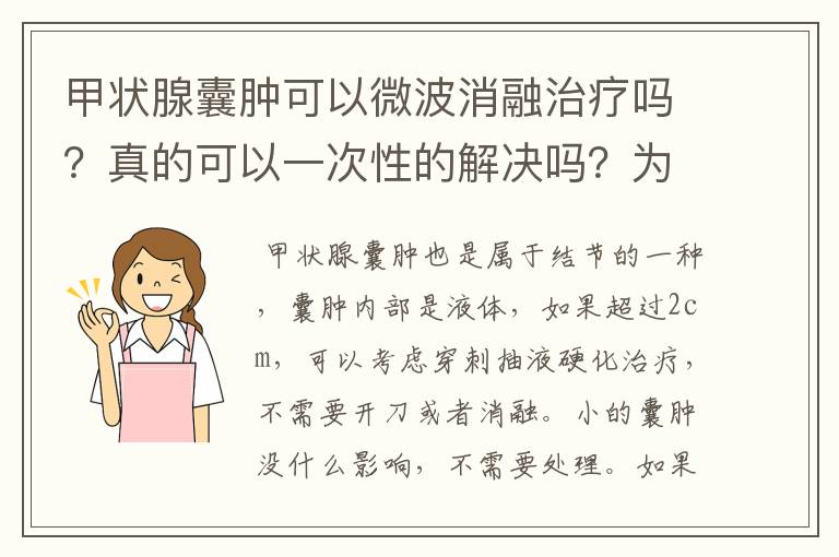 甲状腺囊肿可以微波消融治疗吗？真的可以一次性的解决吗？为啥好多医院没有消融呢？