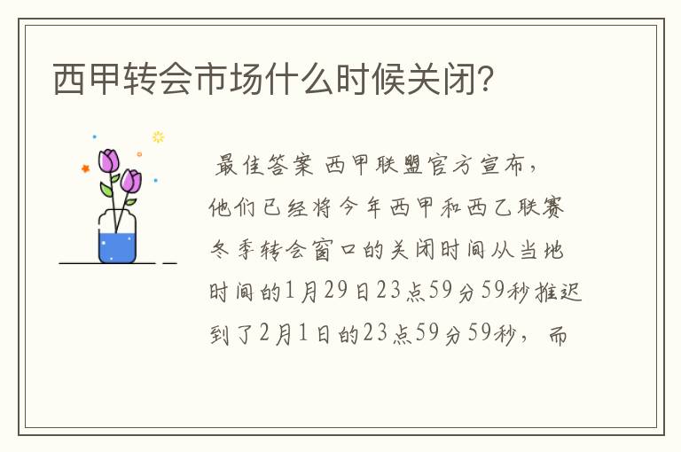 西甲转会市场什么时候关闭？