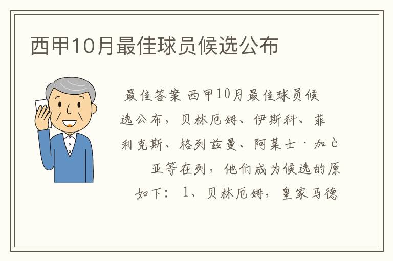 西甲10月最佳球员候选公布