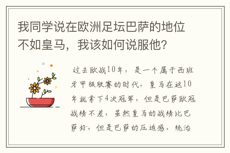 我同学说在欧洲足坛巴萨的地位不如皇马，我该如何说服他？