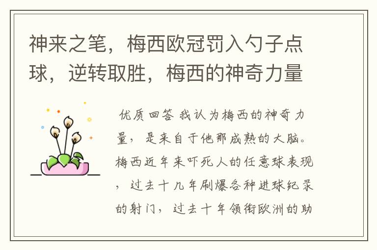 神来之笔，梅西欧冠罚入勺子点球，逆转取胜，梅西的神奇力量来自何方？