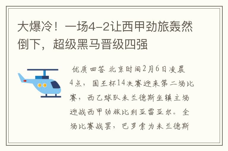 大爆冷！一场4-2让西甲劲旅轰然倒下，超级黑马晋级四强