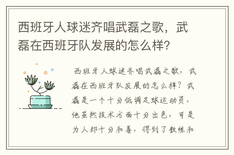 西班牙人球迷齐唱武磊之歌，武磊在西班牙队发展的怎么样？