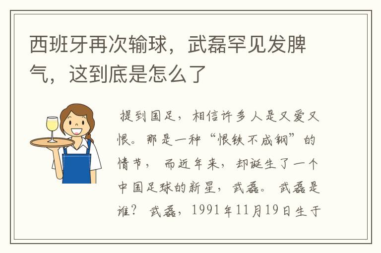 西班牙再次输球，武磊罕见发脾气，这到底是怎么了