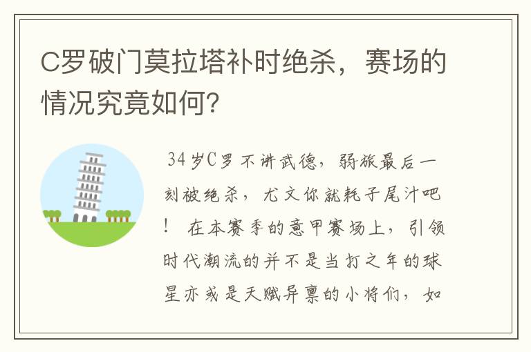 C罗破门莫拉塔补时绝杀，赛场的情况究竟如何？