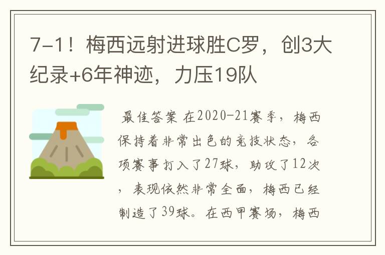 7-1！梅西远射进球胜C罗，创3大纪录+6年神迹，力压19队