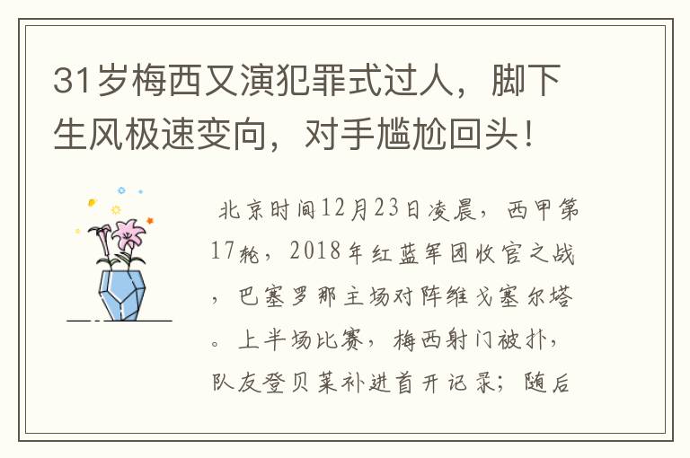 31岁梅西又演犯罪式过人，脚下生风极速变向，对手尴尬回头！