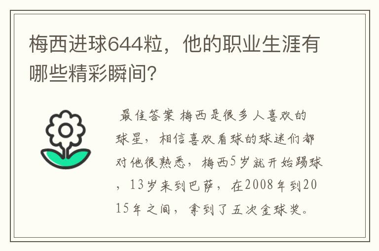 梅西进球644粒，他的职业生涯有哪些精彩瞬间？