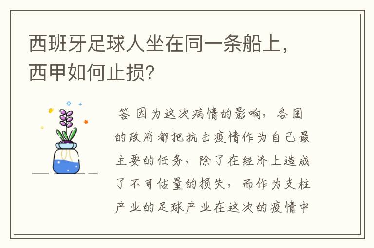 西班牙足球人坐在同一条船上，西甲如何止损？