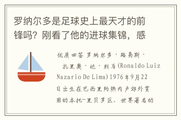 罗纳尔多是足球史上最天才的前锋吗？刚看了他的进球集锦，感觉C罗、梅西都和他不在一个档次啊