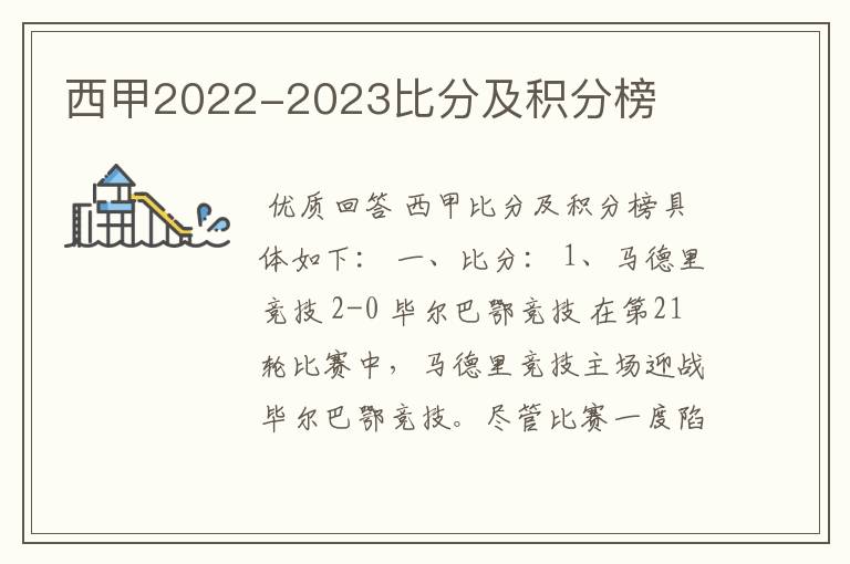 西甲2022-2023比分及积分榜