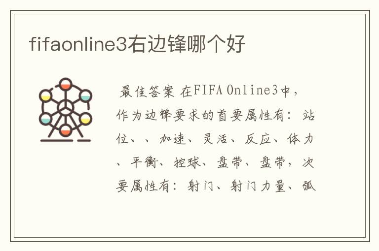 fifaonline3右边锋哪个好