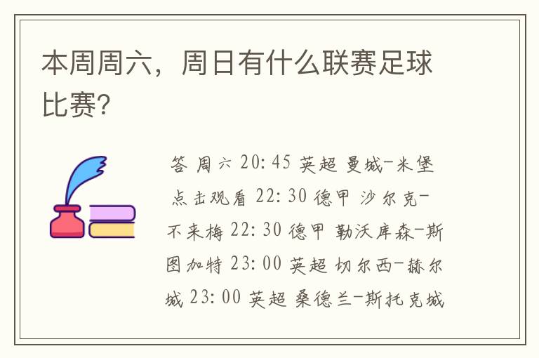 本周周六，周日有什么联赛足球比赛？