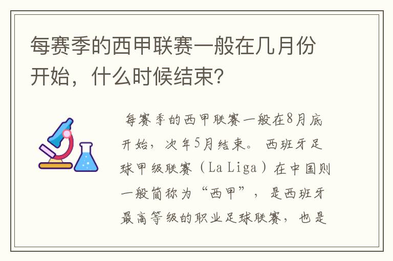 每赛季的西甲联赛一般在几月份开始，什么时候结束？