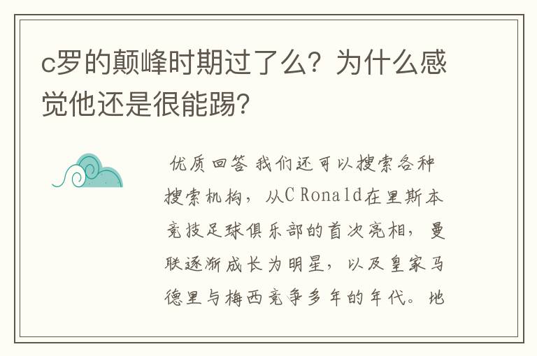 c罗的颠峰时期过了么？为什么感觉他还是很能踢？