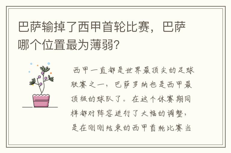 巴萨输掉了西甲首轮比赛，巴萨哪个位置最为薄弱？