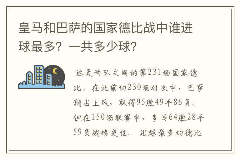 皇马和巴萨的国家德比战中谁进球最多？一共多少球？