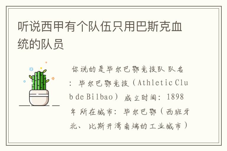 听说西甲有个队伍只用巴斯克血统的队员