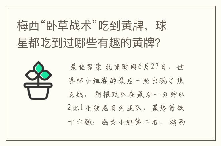 梅西“卧草战术”吃到黄牌，球星都吃到过哪些有趣的黄牌？