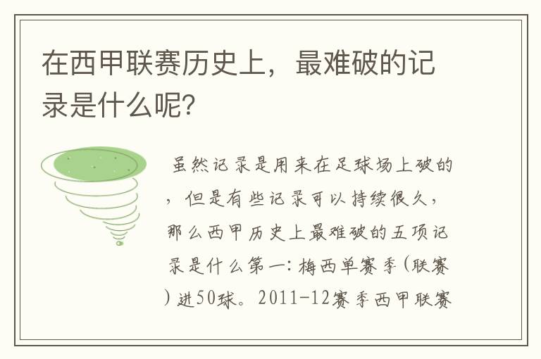 在西甲联赛历史上，最难破的记录是什么呢？