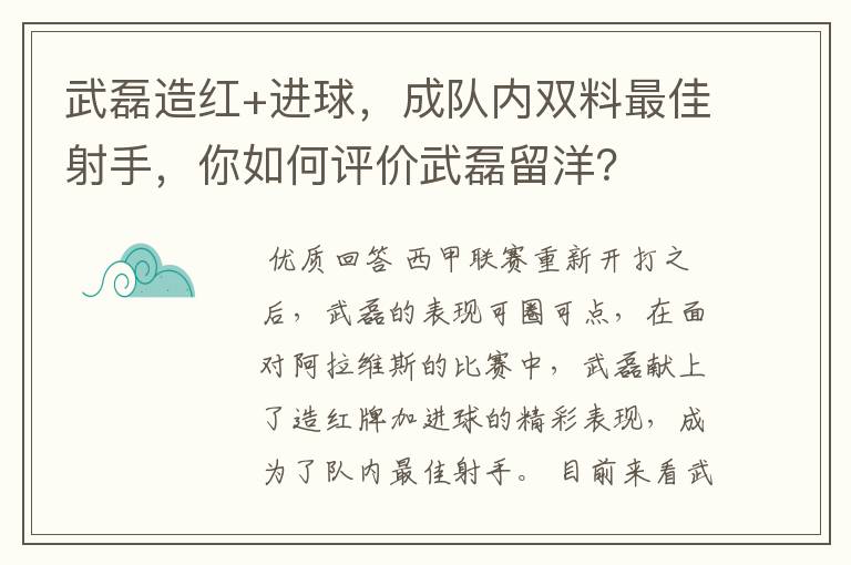 武磊造红+进球，成队内双料最佳射手，你如何评价武磊留洋？