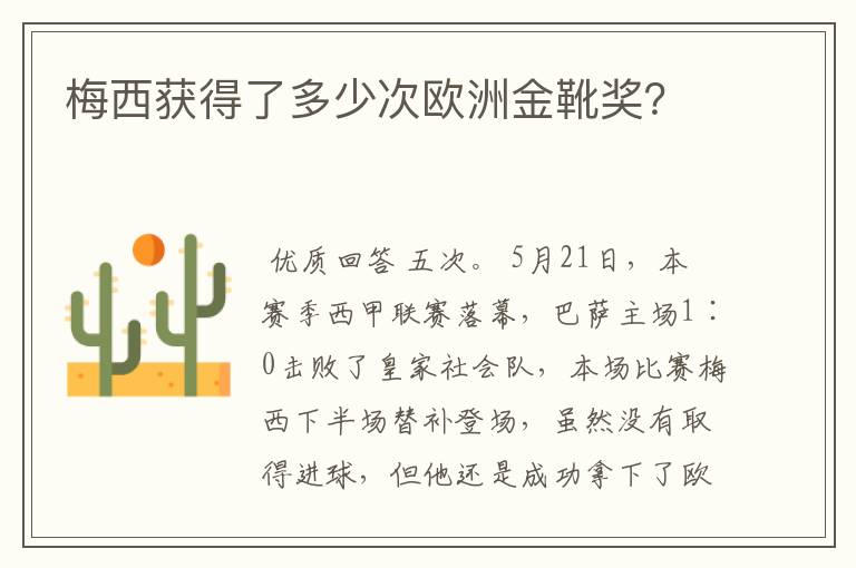 梅西获得了多少次欧洲金靴奖？