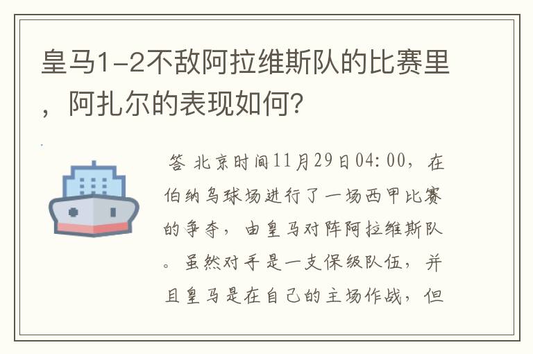 皇马1-2不敌阿拉维斯队的比赛里，阿扎尔的表现如何？