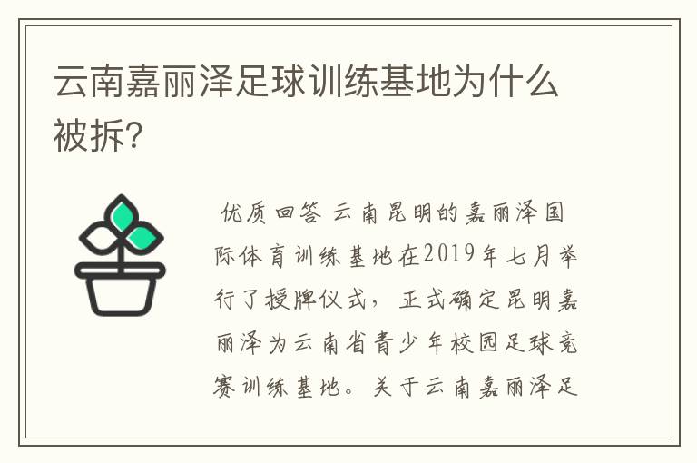 云南嘉丽泽足球训练基地为什么被拆？