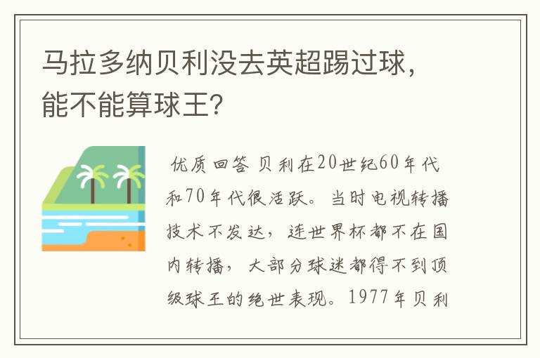 马拉多纳贝利没去英超踢过球，能不能算球王？