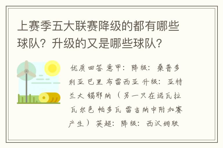 上赛季五大联赛降级的都有哪些球队？升级的又是哪些球队？