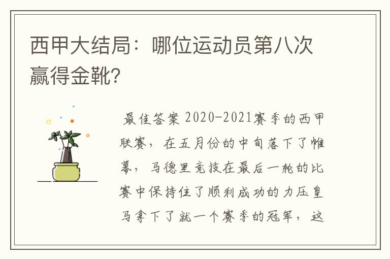 西甲大结局：哪位运动员第八次赢得金靴？