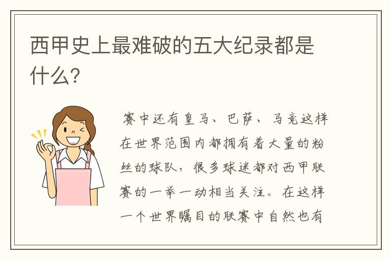 西甲史上最难破的五大纪录都是什么？