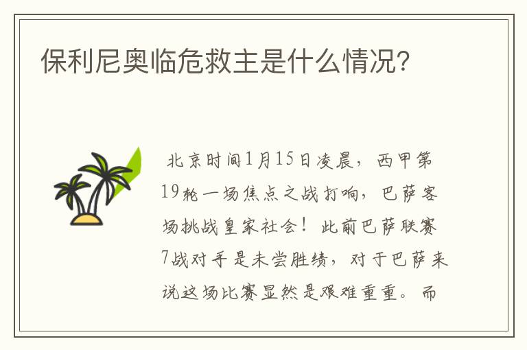 保利尼奥临危救主是什么情况？