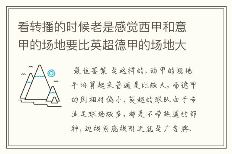 看转播的时候老是感觉西甲和意甲的场地要比英超德甲的场地大很多，