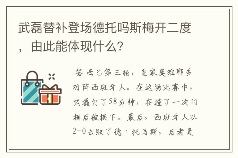 武磊替补登场德托吗斯梅开二度，由此能体现什么？