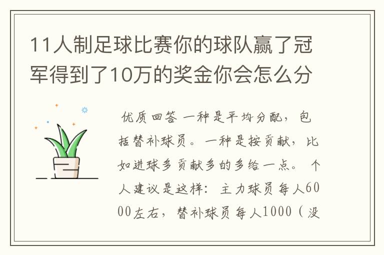 11人制足球比赛你的球队赢了冠军得到了10万的奖金你会怎么分配？