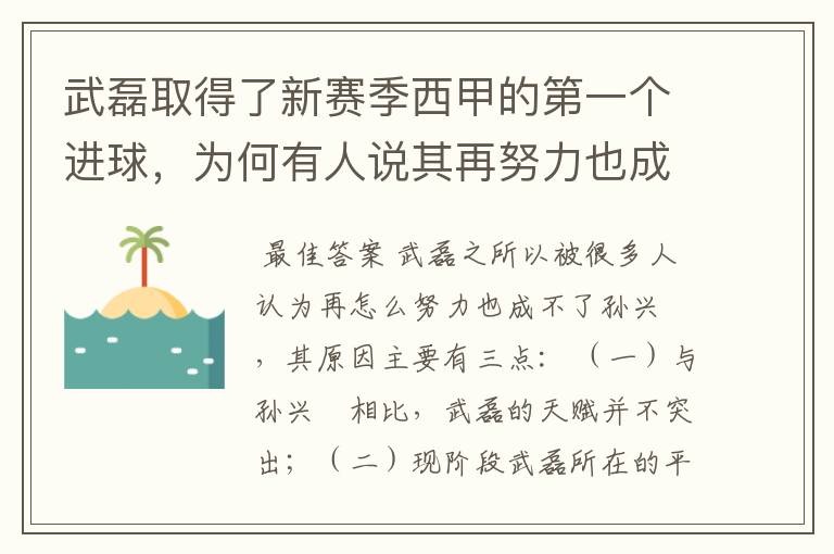 武磊取得了新赛季西甲的第一个进球，为何有人说其再努力也成不了孙兴慜？