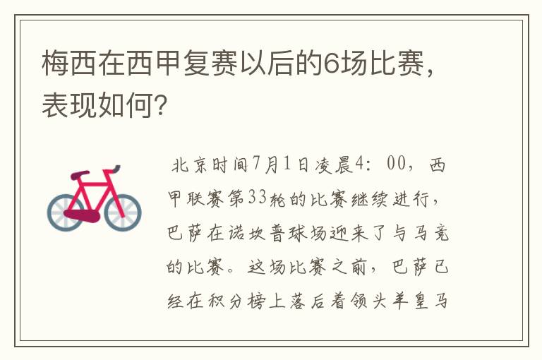 梅西在西甲复赛以后的6场比赛，表现如何？