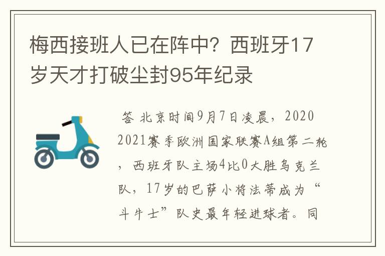 梅西接班人已在阵中？西班牙17岁天才打破尘封95年纪录