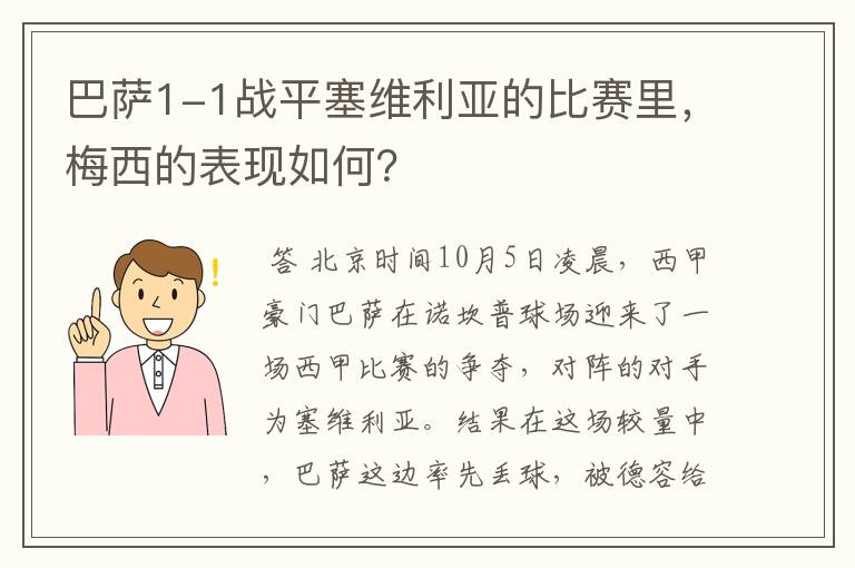 巴萨1-1战平塞维利亚的比赛里，梅西的表现如何？