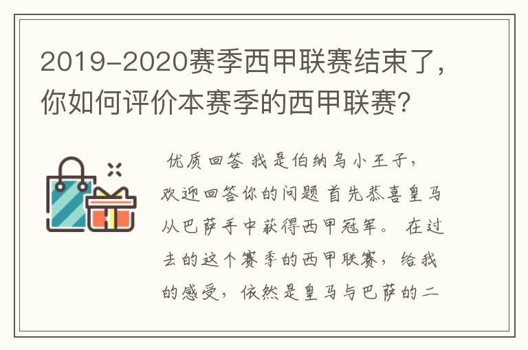 2019-2020赛季西甲联赛结束了，你如何评价本赛季的西甲联赛？